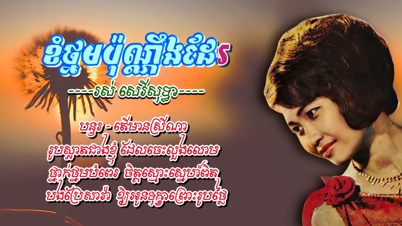 ខំថ្នមប៉ុណ្ណឹងដែរ thaub ponneung hoeuy